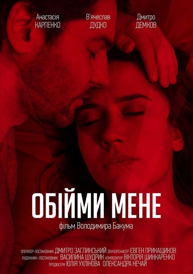 Постер Обійми мене